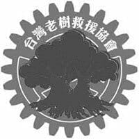 社團法人台灣老樹救援協會